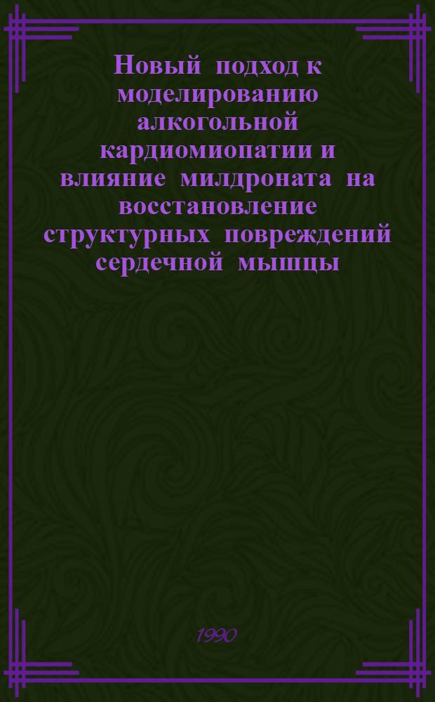 Новый подход к моделированию алкогольной кардиомиопатии и влияние милдроната на восстановление структурных повреждений сердечной мышцы : Автореф. дис. на соиск. учен. степ. к.м.н