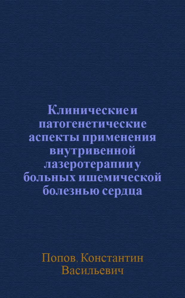 Клинические и патогенетические аспекты применения внутривенной лазеротерапии у больных ишемической болезнью сердца : Автореф. дис. на соиск. учен. степ. к.м.н