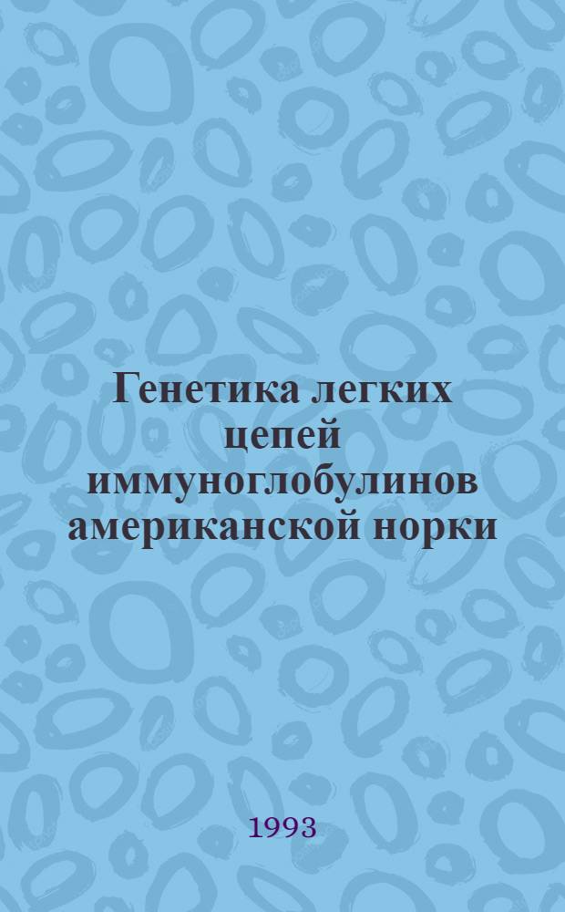 Генетика легких цепей иммуноглобулинов американской норки : Автореф. дис. на соиск. учен. степ. к.б.н