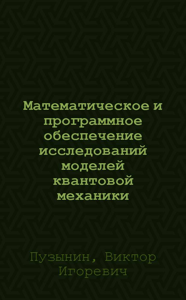 Математическое и программное обеспечение исследований моделей квантовой механики, связанных с мю-катализом : Автореф. дис. на соиск. учен. степ. к.ф.-м.н