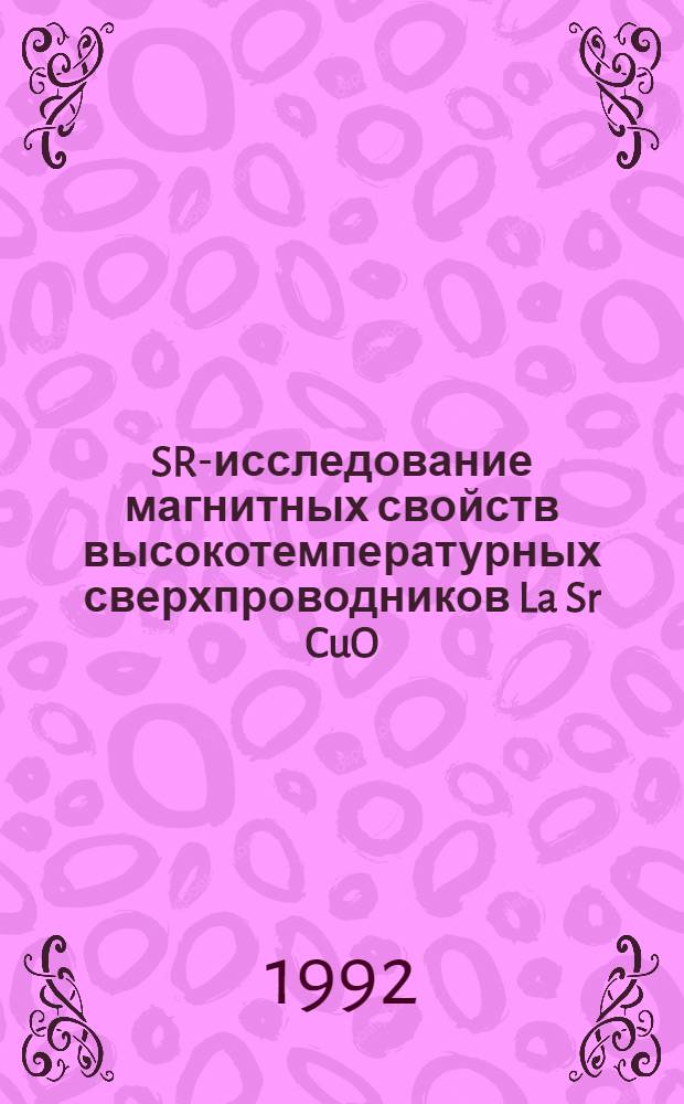 SR-исследование магнитных свойств высокотемпературных сверхпроводников La Sr CuO : Автореф. дис. на соиск. учен. степ. к.ф.-м.н