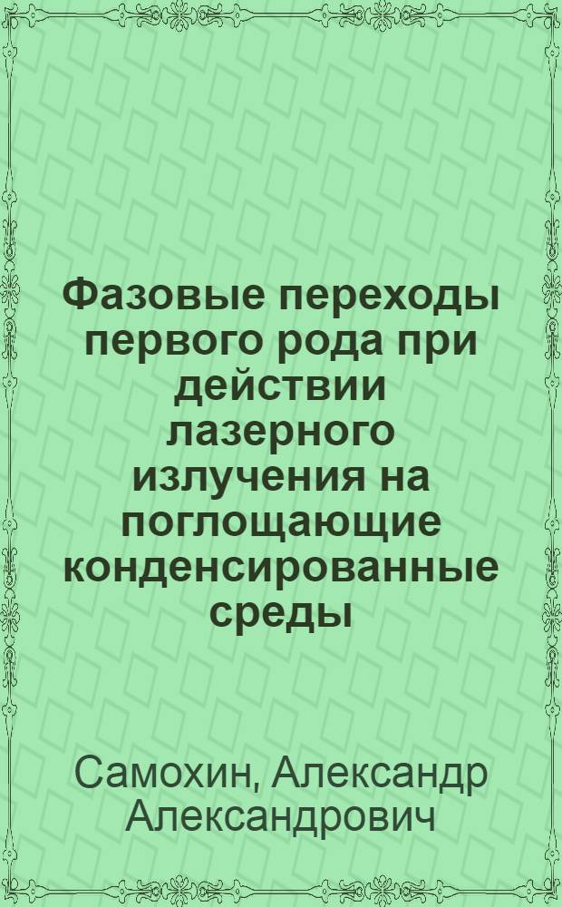 Фазовые переходы первого рода при действии лазерного излучения на поглощающие конденсированные среды : Автореф. дис. на соиск. учен. степ. д.ф.-м.н