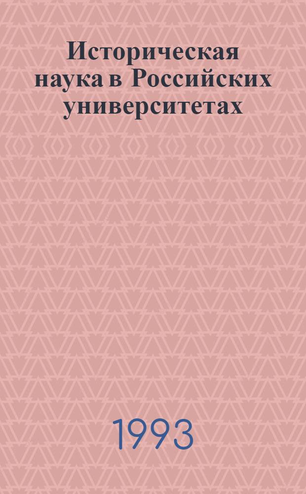 Историческая наука в Российских университетах (1917-1931гг.) : Автореф. дис. на соиск. учен. степ. д.ист.н