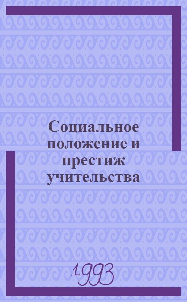 Социальное положение и престиж учительства: Проблемы, пути решения : Автореф. дис. на соиск. учен. степ. д.социол.н