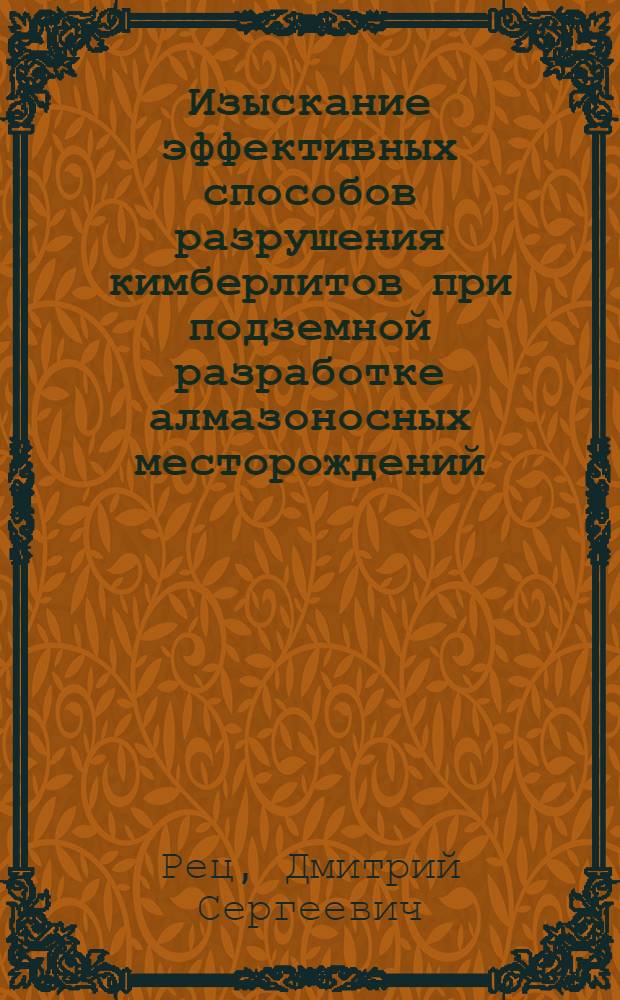 Изыскание эффективных способов разрушения кимберлитов при подземной разработке алмазоносных месторождений : Автореф. дис. на соиск. учен. степ. к.т.н