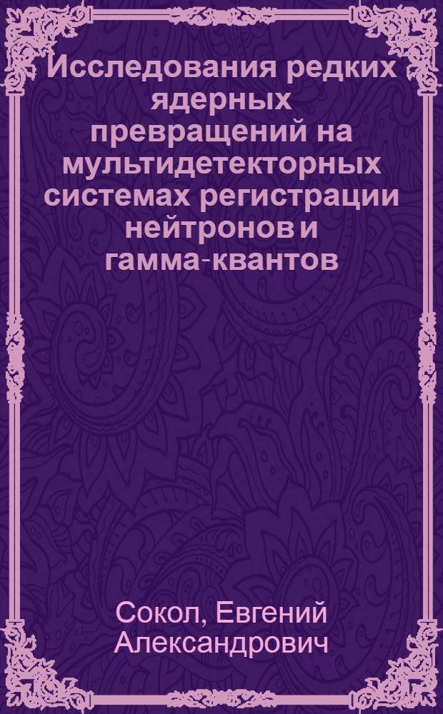 Исследования редких ядерных превращений на мультидетекторных системах регистрации нейтронов и гамма-квантов : Автореф. дис. на соиск. учен. степ. к.ф.-м.н