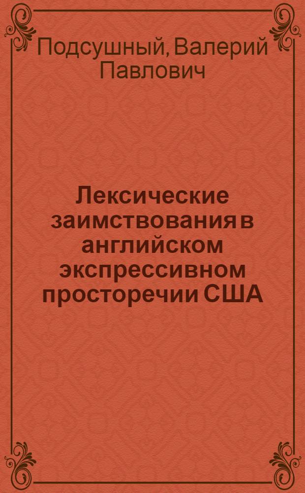 Лексические заимствования в английском экспрессивном просторечии США : Автореф. дис. на соиск. учен. степ. к.филол.н