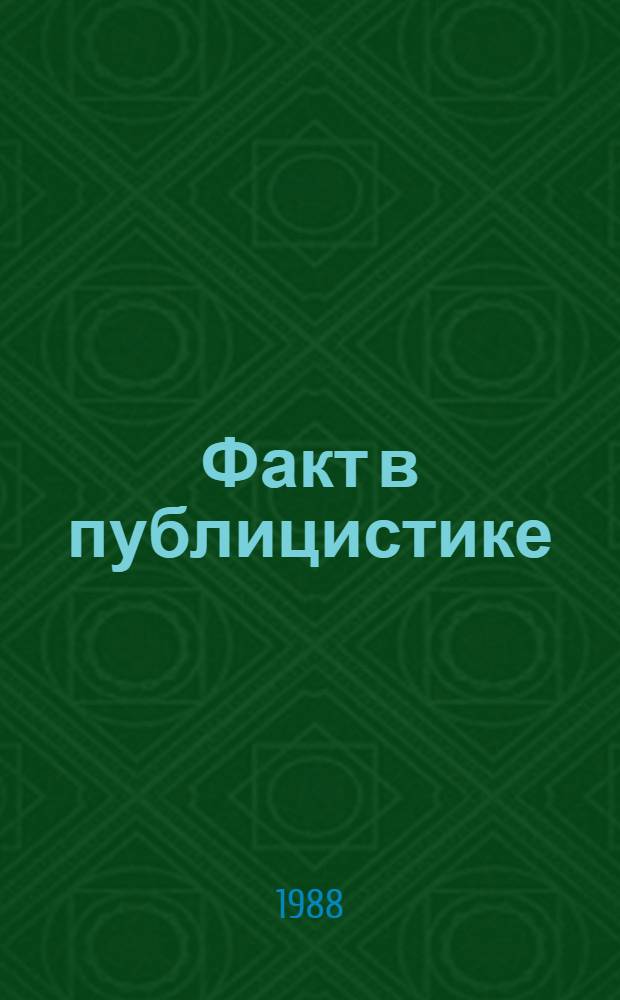 Факт в публицистике : Автореф. дис. на соиск. учен. степ. к.филол.н
