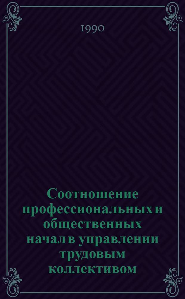 Соотношение профессиональных и общественных начал в управлении трудовым коллективом : Автореф. дис. на соиск. учен. степ. к.филос.н