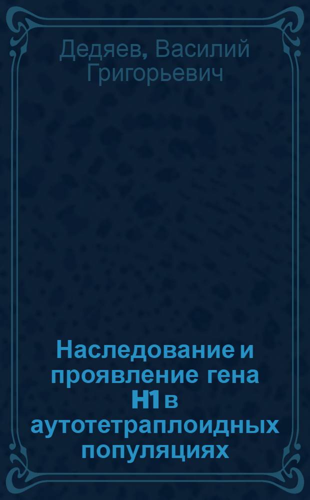 Наследование и проявление гена H1 в аутотетраплоидных популяциях : Автореф. дис. на соиск. учен. степ. к.б.н