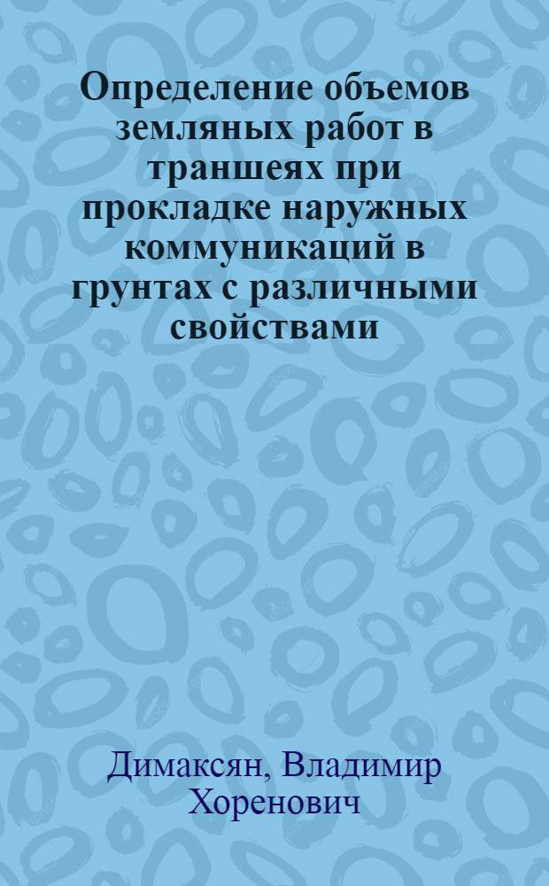 Определение объемов земляных работ в траншеях при прокладке наружных коммуникаций в грунтах с различными свойствами : Автореф. дис. на соиск. учен. степ. к.т.н