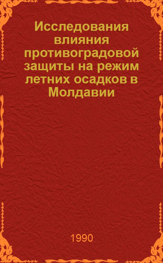 Исследования влияния противоградовой защиты на режим летних осадков в Молдавии : Автореф. дис. на соиск. учен. степ. к.г.н