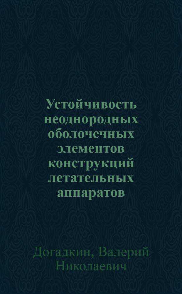 Устойчивость неоднородных оболочечных элементов конструкций летательных аппаратов : Автореф. дис. на соиск. учен. степ. к.т.н