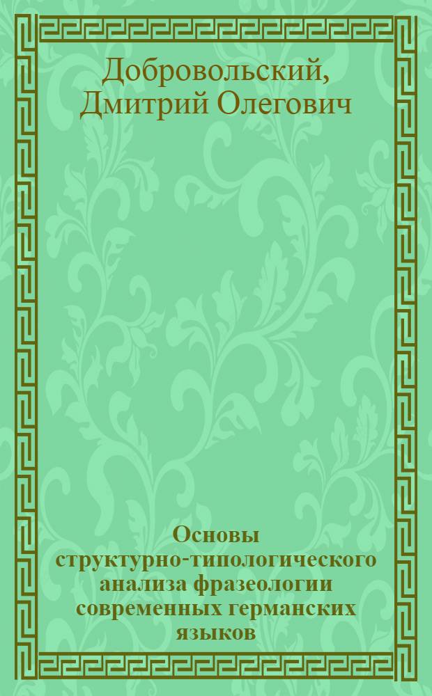 Основы структурно-типологического анализа фразеологии современных германских языков: (На материале нем., англ. и нидерланд. яз.) : Автореф. дис. на соиск. учен. степ. д.филол.н
