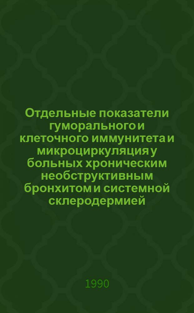 Отдельные показатели гуморального и клеточного иммунитета и микроциркуляция у больных хроническим необструктивным бронхитом и системной склеродермией : Автореф. дис. на соиск. учен. степ. к.м.н