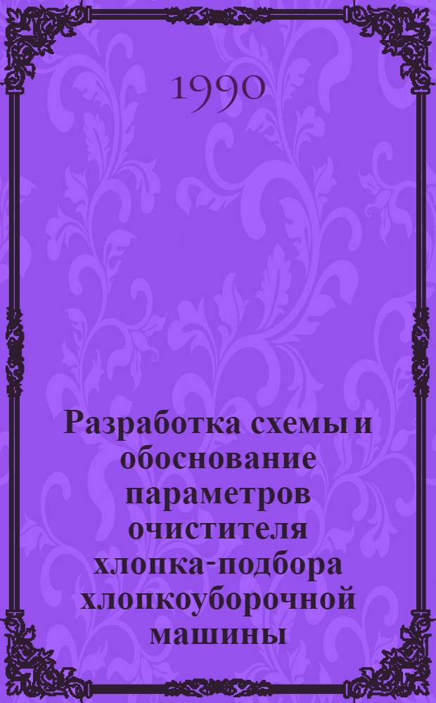 Разработка схемы и обоснование параметров очистителя хлопка-подбора хлопкоуборочной машины : Автореф. дис. на соиск. учен. степ. к.т.н