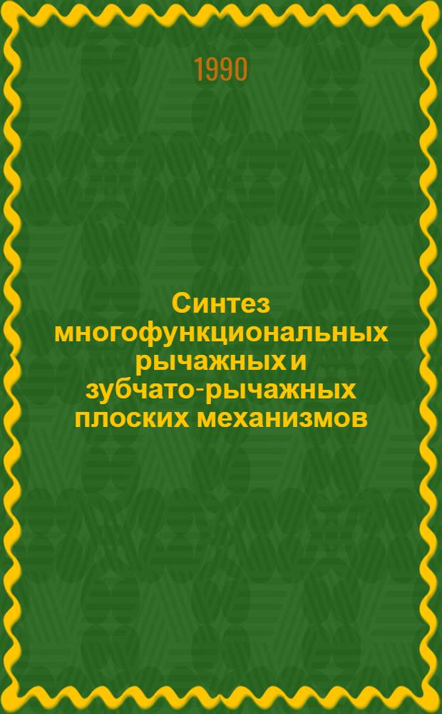 Синтез многофункциональных рычажных и зубчато-рычажных плоских механизмов : Автореф. дис. на соиск. учен. степ. д.т.н