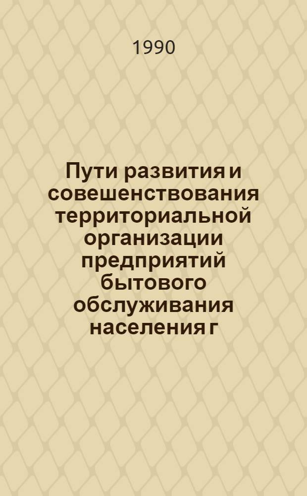 Пути развития и совешенствования территориальной организации предприятий бытового обслуживания населения г. Тбилиси : Автореф. дис. на соиск. учен. степ. к.э.н