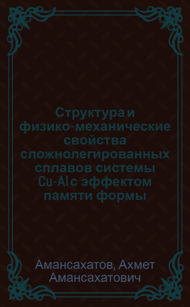 Структура и физико-механические свойства сложнолегированных сплавов системы Cu-Al с эффектом памяти формы : Автореф. дис. на соиск. учен. степ. к.т.н