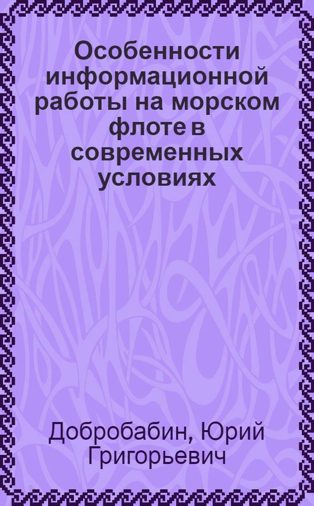 Особенности информационной работы на морском флоте в современных условиях : Автореф. дис. на соиск. учен. степ. к.филос.н
