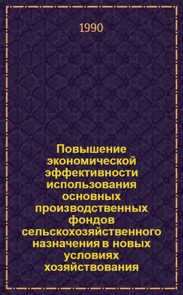 Повышение экономической эффективности использования основных производственных фондов сельскохозяйственного назначения в новых условиях хозяйствования: (На материалах садово-виноград. совхозов Сырдар. обл.) : Автореф. дис. на соиск. учен. степ. к.э.н