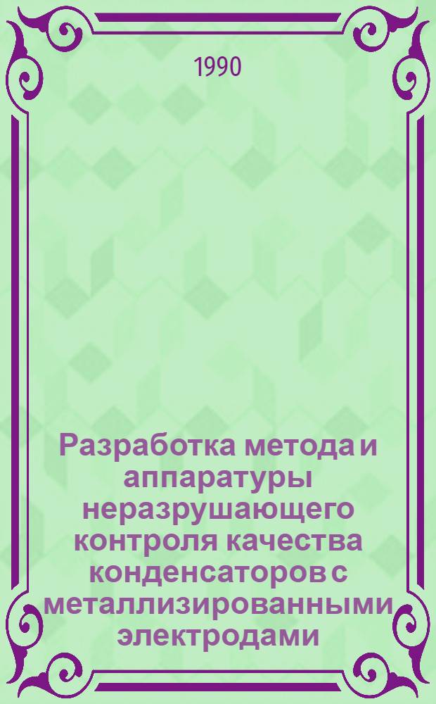Разработка метода и аппаратуры неразрушающего контроля качества конденсаторов с металлизированными электродами : Автореф. дис. на соиск. учен. степ. к.т.н