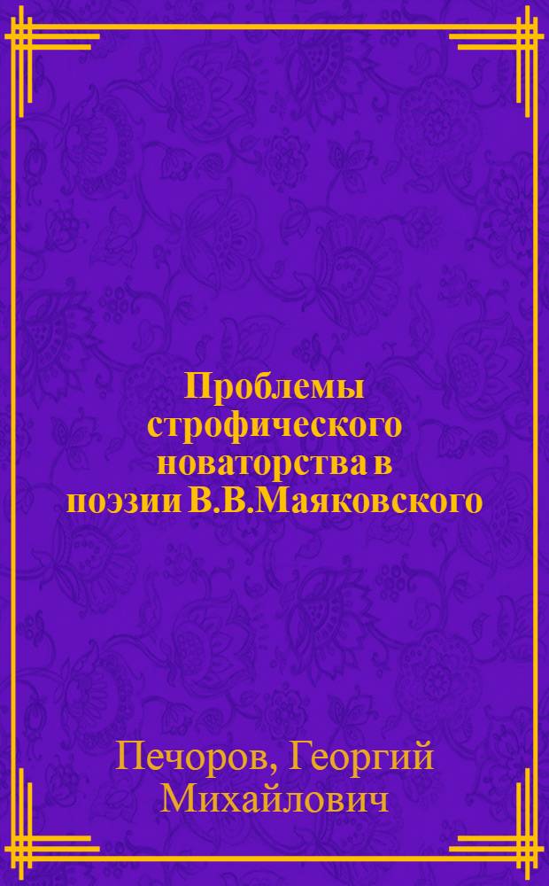Проблемы строфического новаторства в поэзии В.В.Маяковского : Автореф. дис. на соиск. учен. степ. д.филол.н