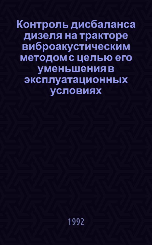 Контроль дисбаланса дизеля на тракторе виброакустическим методом с целью его уменьшения в эксплуатационных условиях: (На прим. трактора МТЗ-80/82) : Автореф. дис. на соиск. учен. степ. к.т.н