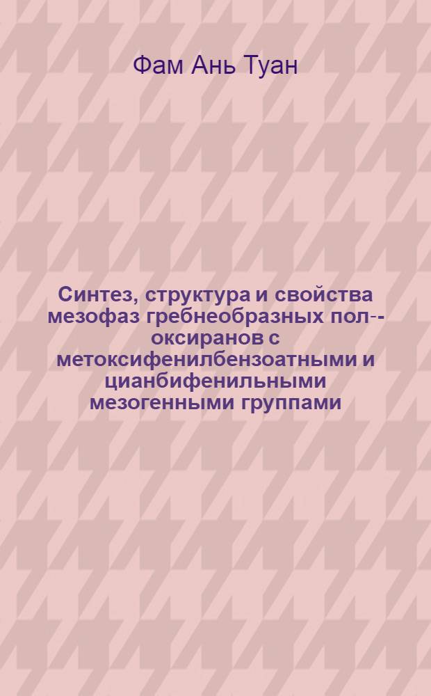 Синтез, структура и свойства мезофаз гребнеобразных поли- -оксиранов с метоксифенилбензоатными и цианбифенильными мезогенными группами : Автореф. дис. на соиск. учен. степ. к.х.н
