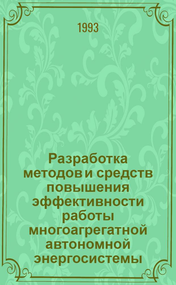 Разработка методов и средств повышения эффективности работы многоагрегатной автономной энергосистемы : Автореф. дис. на соиск. учен. степ. к.т.н