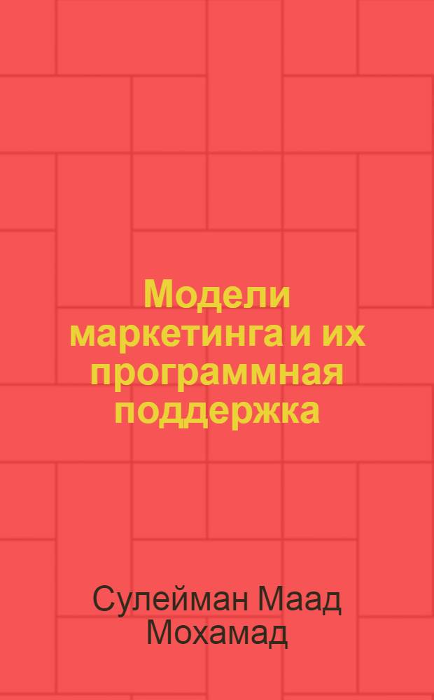 Модели маркетинга и их программная поддержка : Автореф. дис. на соиск. учен. степ. к.ф.-м.н