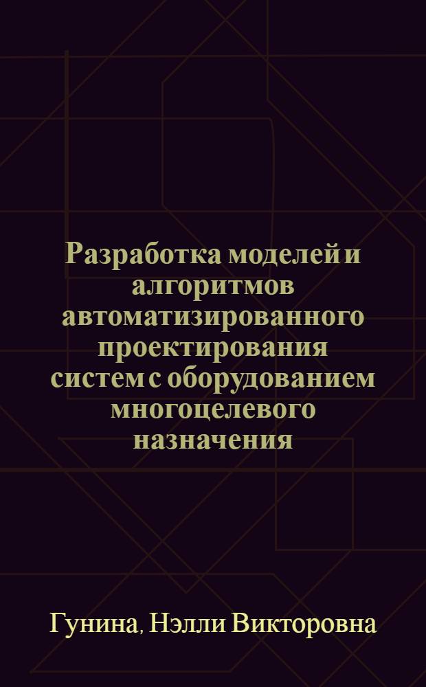 Разработка моделей и алгоритмов автоматизированного проектирования систем с оборудованием многоцелевого назначения : Автореф. дис. на соиск. учен. степ. к.т.н