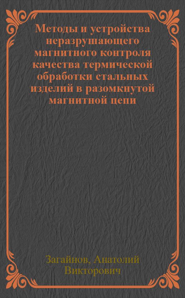 Методы и устройства неразрушающего магнитного контроля качества термической обработки стальных изделий в разомкнутой магнитной цепи : Автореф. дис. на соиск. учен. степ. к.т.н