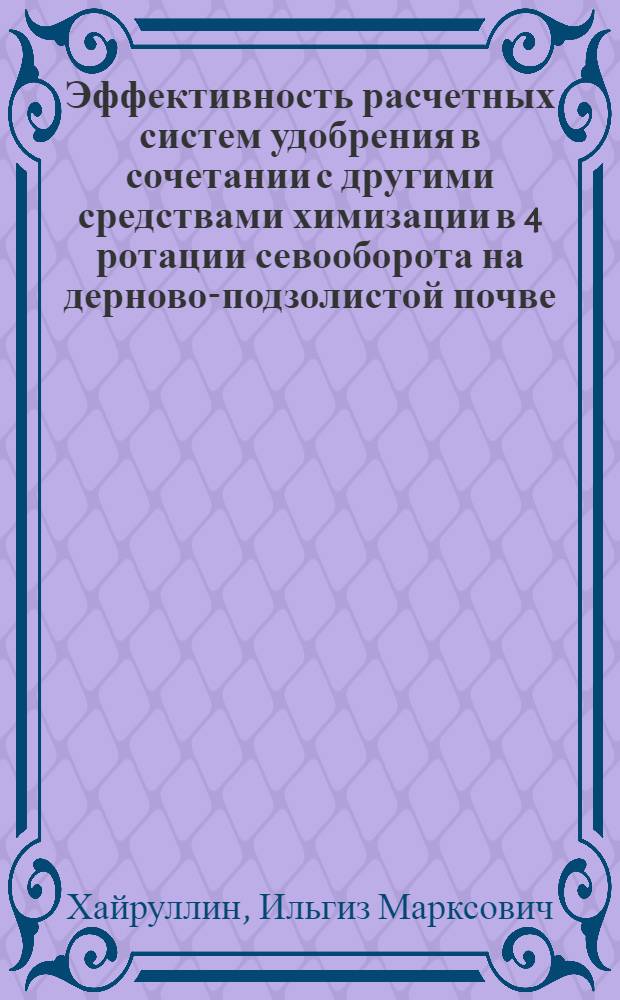 Эффективность расчетных систем удобрения в сочетании с другими средствами химизации в 4 ротации севооборота на дерново-подзолистой почве : Автореф. дис. на соиск. учен. степ. к.с.-х.н