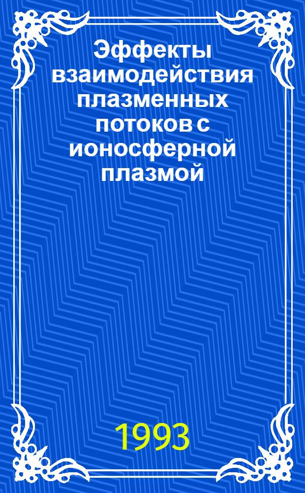 Эффекты взаимодействия плазменных потоков с ионосферной плазмой : Автореф. дис. на соиск. учен. степ. к.ф.-м.н