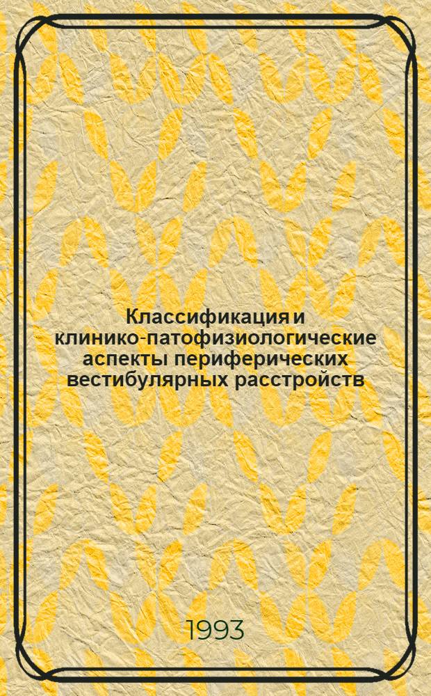 Классификация и клинико-патофизиологические аспекты периферических вестибулярных расстройств : Автореф. дис. на соиск. учен. степ. д.м.н