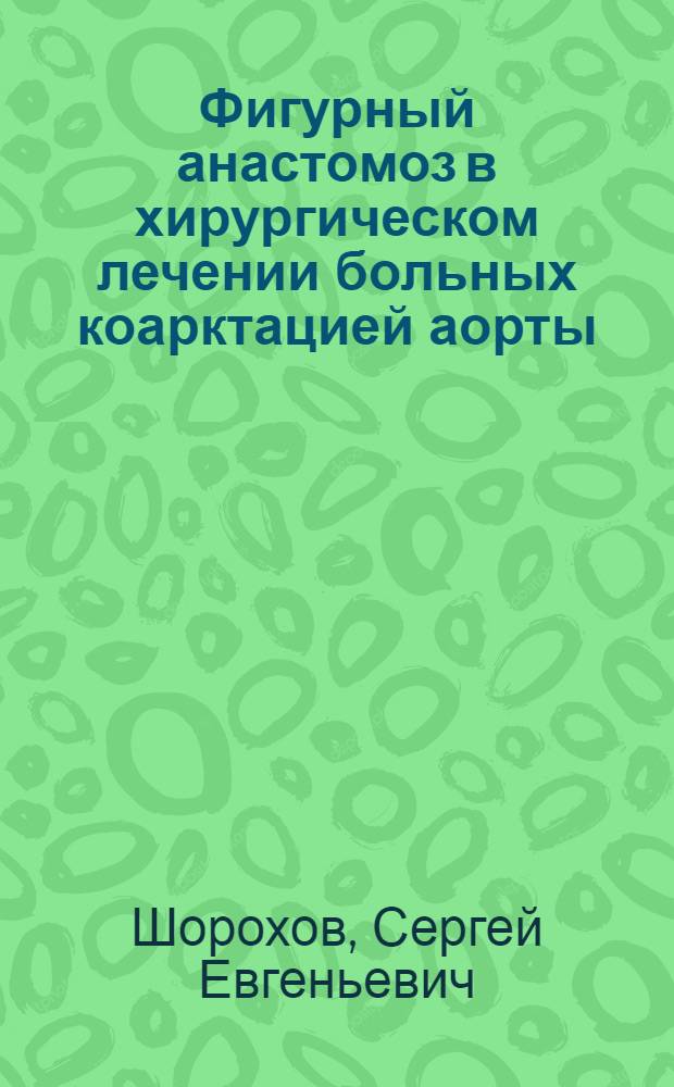 Фигурный анастомоз в хирургическом лечении больных коарктацией аорты : Автореф. дис. на соиск. учен. степ. к.м.н