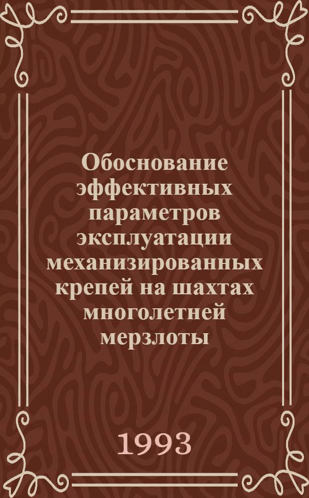 Обоснование эффективных параметров эксплуатации механизированных крепей на шахтах многолетней мерзлоты : Автореф. дис. на соиск. учен. степ. к.т.н