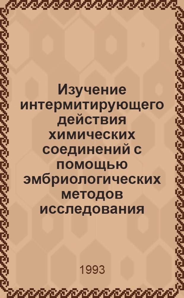 Изучение интермитирующего действия химических соединений с помощью эмбриологических методов исследования : Автореф. дис. на соиск. учен. степ. к.м.н