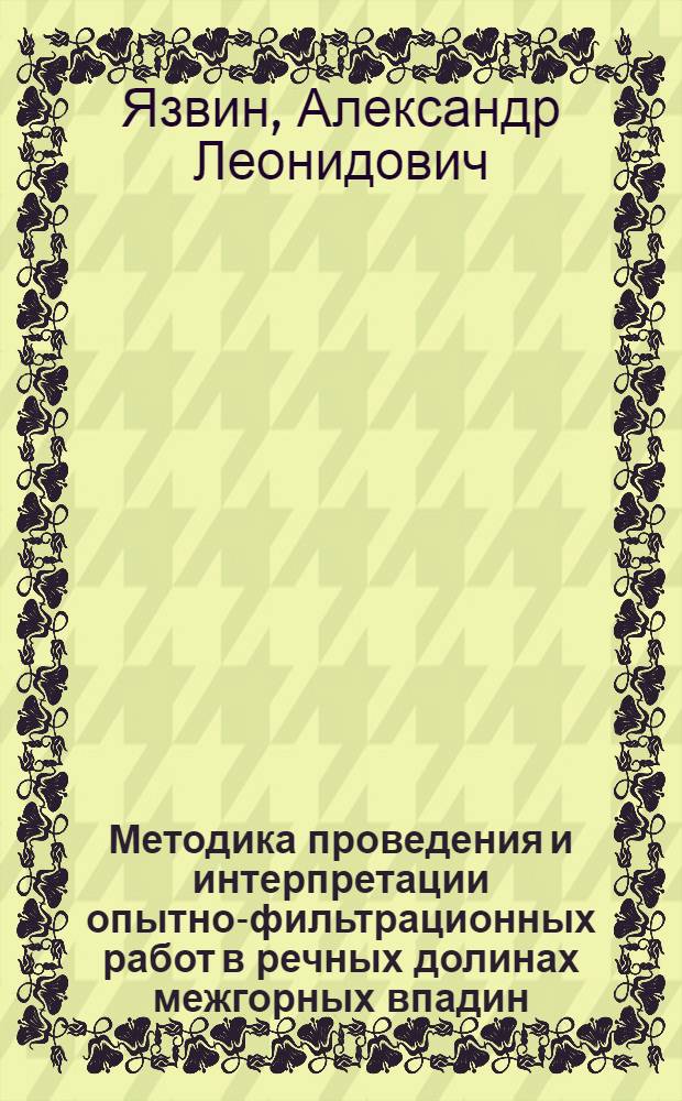 Методика проведения и интерпретации опытно-фильтрационных работ в речных долинах межгорных впадин: (На прим. Юго-Западного Таджикистана) : Автореф. дис. на соиск. учен. степ. к.г.-м.н