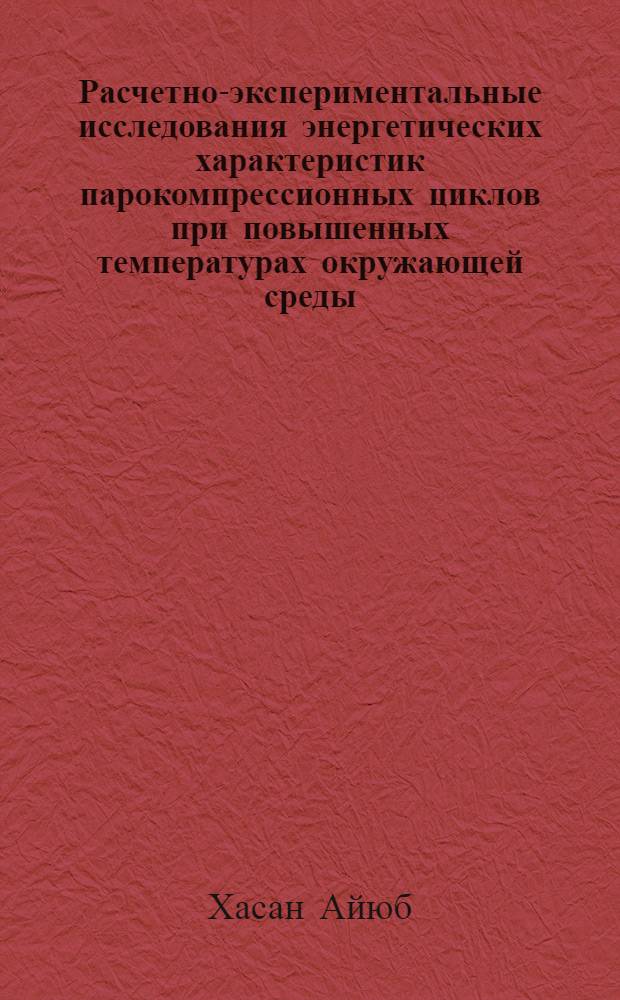 Расчетно-экспериментальные исследования энергетических характеристик парокомпрессионных циклов при повышенных температурах окружающей среды : Автореф. дис. на соиск. учен. степ. к.т.н