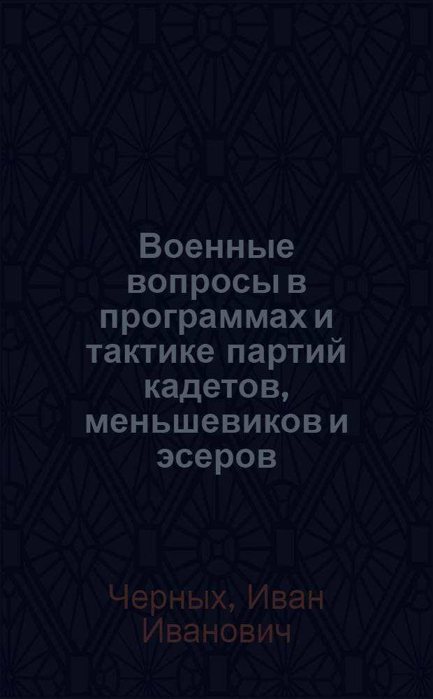 Военные вопросы в программах и тактике партий кадетов, меньшевиков и эсеров (март-октябрь 1917 г.) : Автореф. дис. на соиск. учен. степ. к.ист.н