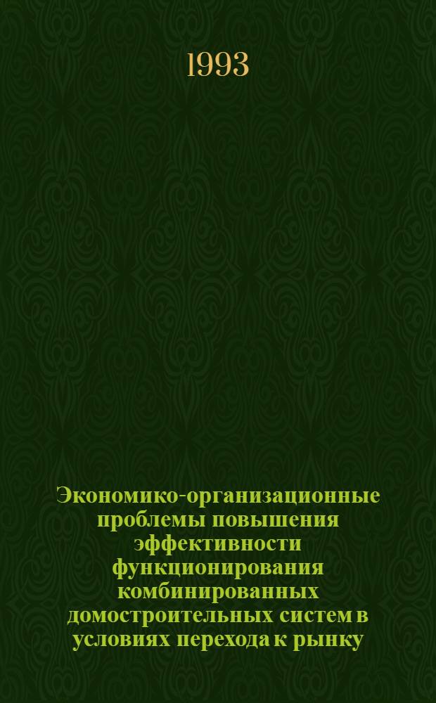Экономико-организационные проблемы повышения эффективности функционирования комбинированных домостроительных систем в условиях перехода к рынку: (На прим. домостроит. предприятий Дальнего Востока) : Автореф. дис. на соиск. учен. степ. д.э.н