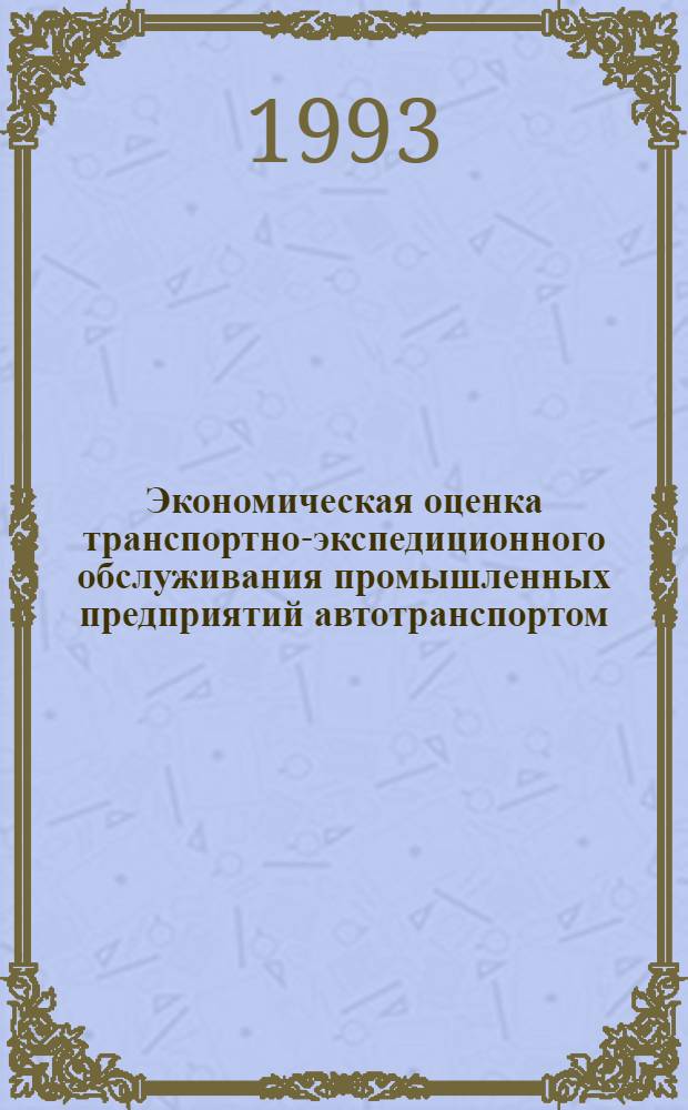 Экономическая оценка транспортно-экспедиционного обслуживания промышленных предприятий автотранспортом : Автореф. дис. на соиск. учен. степ. к.э.н