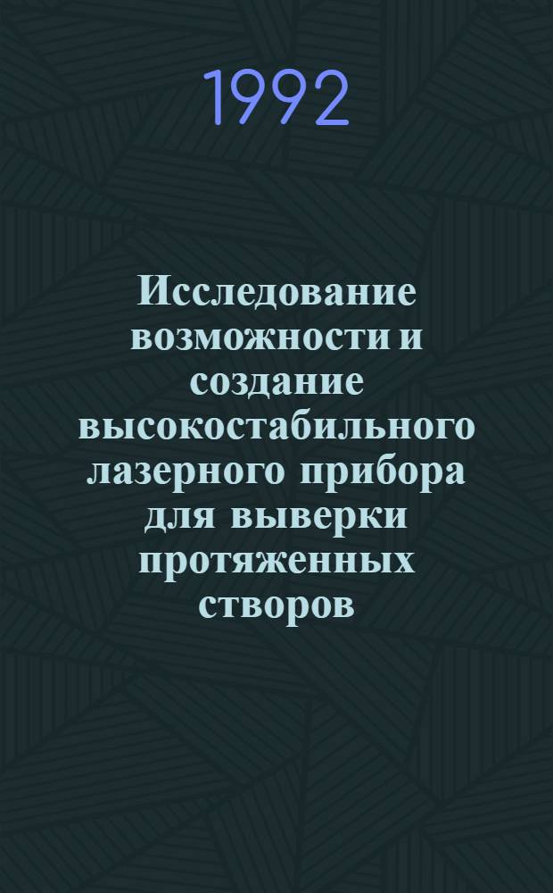 Исследование возможности и создание высокостабильного лазерного прибора для выверки протяженных створов : Автореф. дис. на соиск. учен. степ. к.т.н