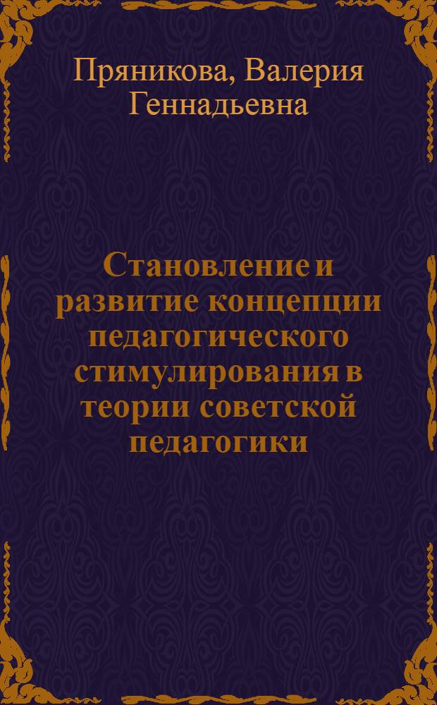 Становление и развитие концепции педагогического стимулирования в теории советской педагогики (1917-1980-е гг.) : Автореф. дис. на соиск. учен. степ. д.п.н