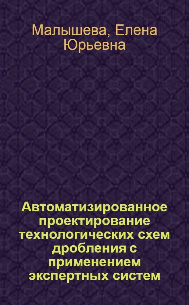 Автоматизированное проектирование технологических схем дробления с применением экспертных систем : Автореф. дис. на соиск. учен. степ. к.т.н