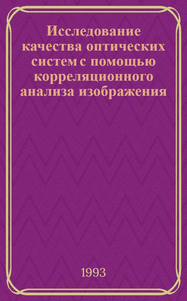 Исследование качества оптических систем с помощью корреляционного анализа изображения : Автореф. дис. на соиск. учен. степ. к.ф.-м.н