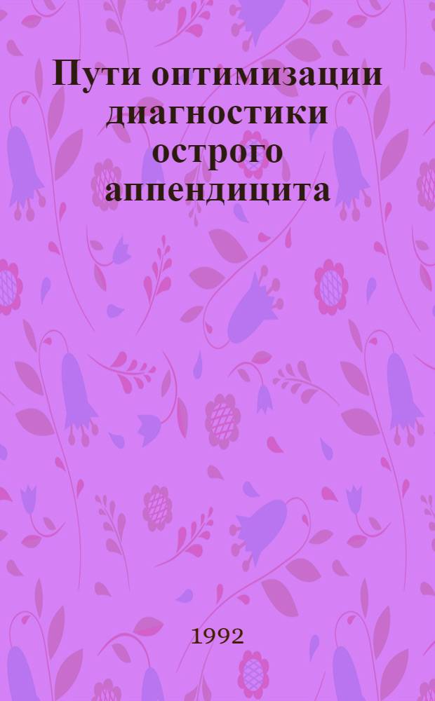 Пути оптимизации диагностики острого аппендицита : Автореф. дис. на соиск. учен. степ. к.м.н