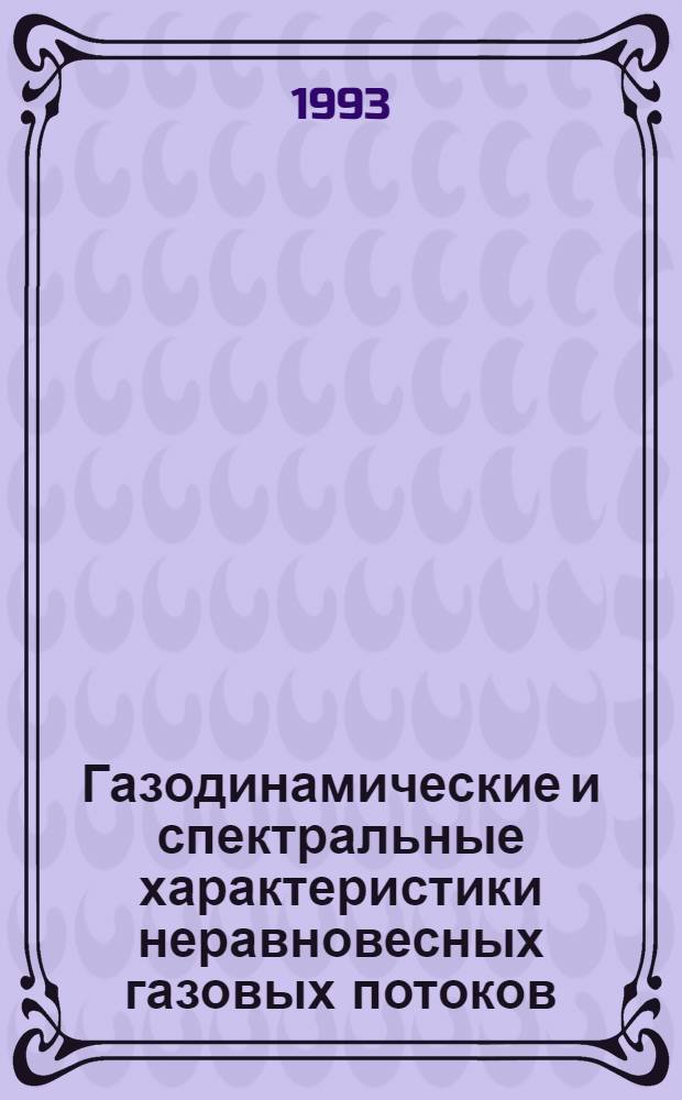 Газодинамические и спектральные характеристики неравновесных газовых потоков : Автореф. дис. на соиск. учен. степ. к.ф.-м.н